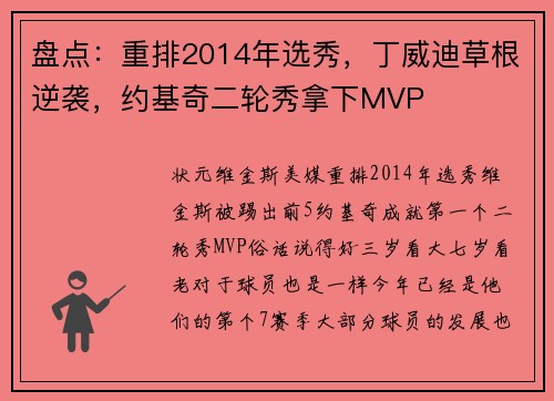 盘点：重排2014年选秀，丁威迪草根逆袭，约基奇二轮秀拿下MVP