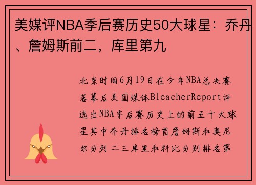 美媒评NBA季后赛历史50大球星：乔丹、詹姆斯前二，库里第九