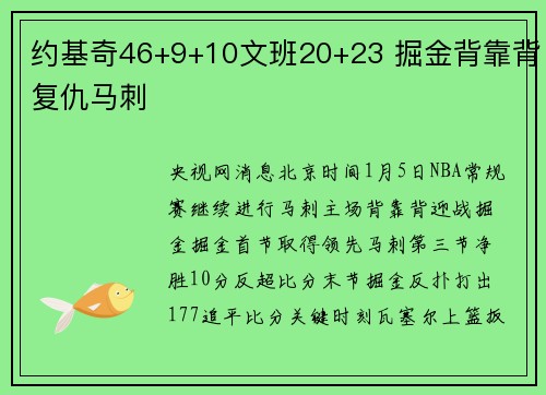 约基奇46+9+10文班20+23 掘金背靠背复仇马刺