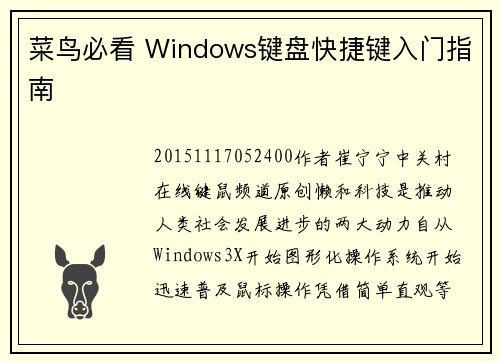 菜鸟必看 Windows键盘快捷键入门指南