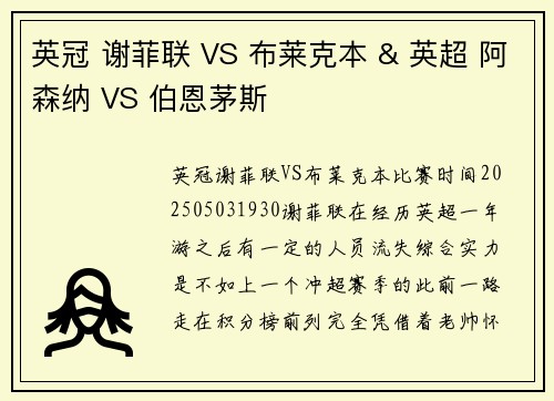 英冠 谢菲联 VS 布莱克本 & 英超 阿森纳 VS 伯恩茅斯