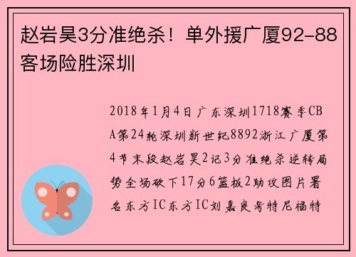 赵岩昊3分准绝杀！单外援广厦92-88客场险胜深圳