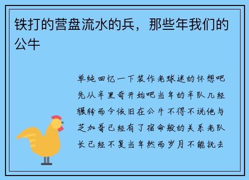 铁打的营盘流水的兵，那些年我们的公牛