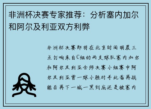 非洲杯决赛专家推荐：分析塞内加尔和阿尔及利亚双方利弊