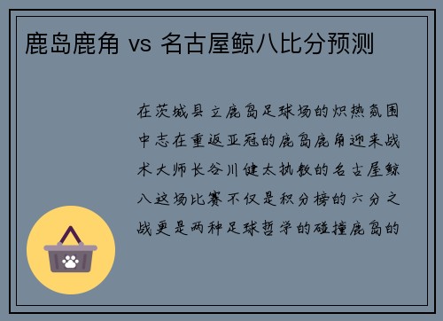 鹿岛鹿角 vs 名古屋鲸八比分预测