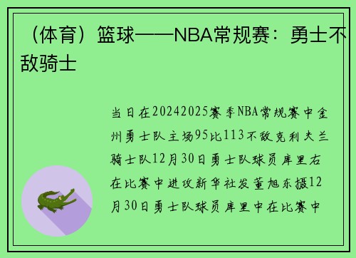 （体育）篮球——NBA常规赛：勇士不敌骑士
