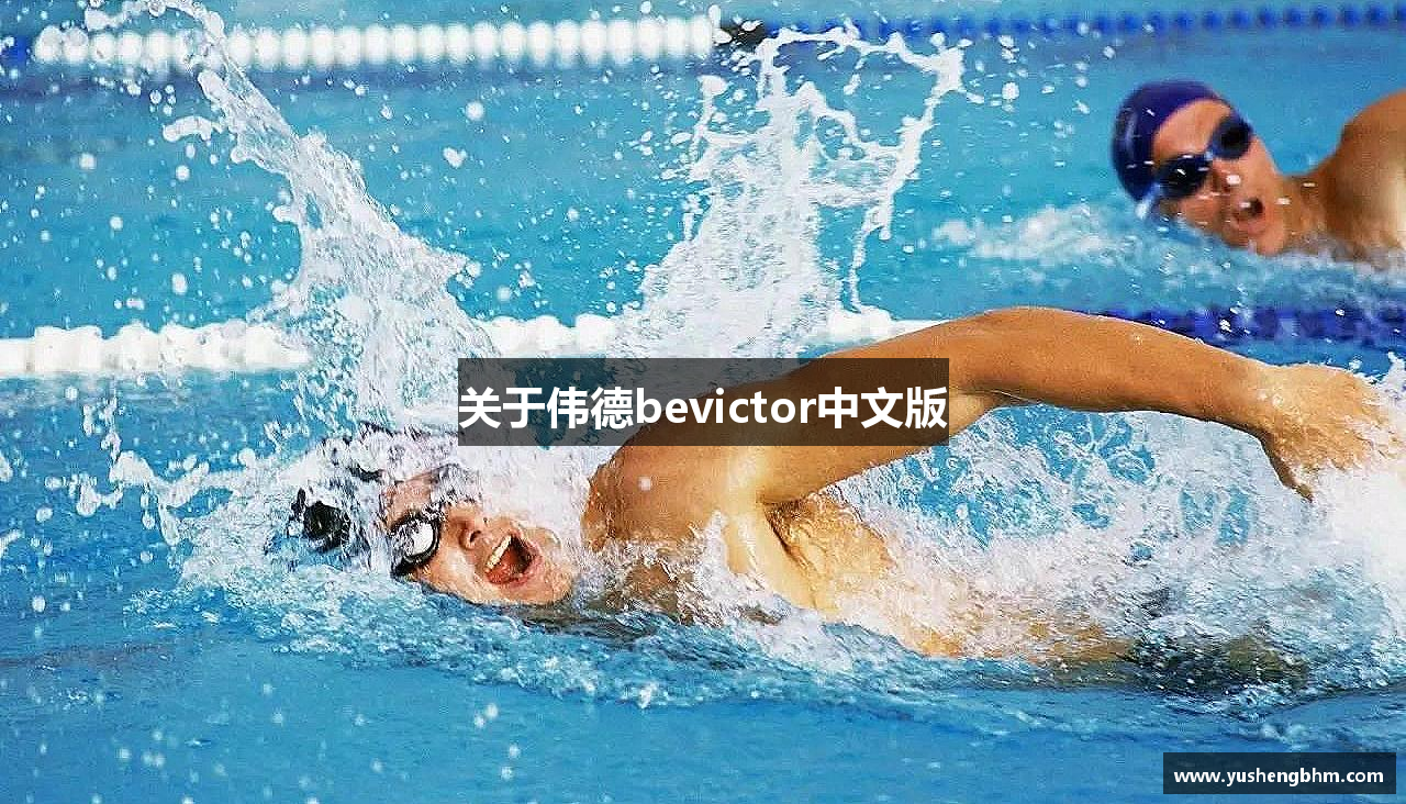 关于伟德bevictor中文版