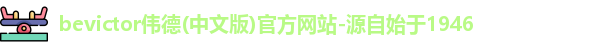 伟德bevictor中文版
